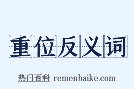 重位反义词是什么意思的图片